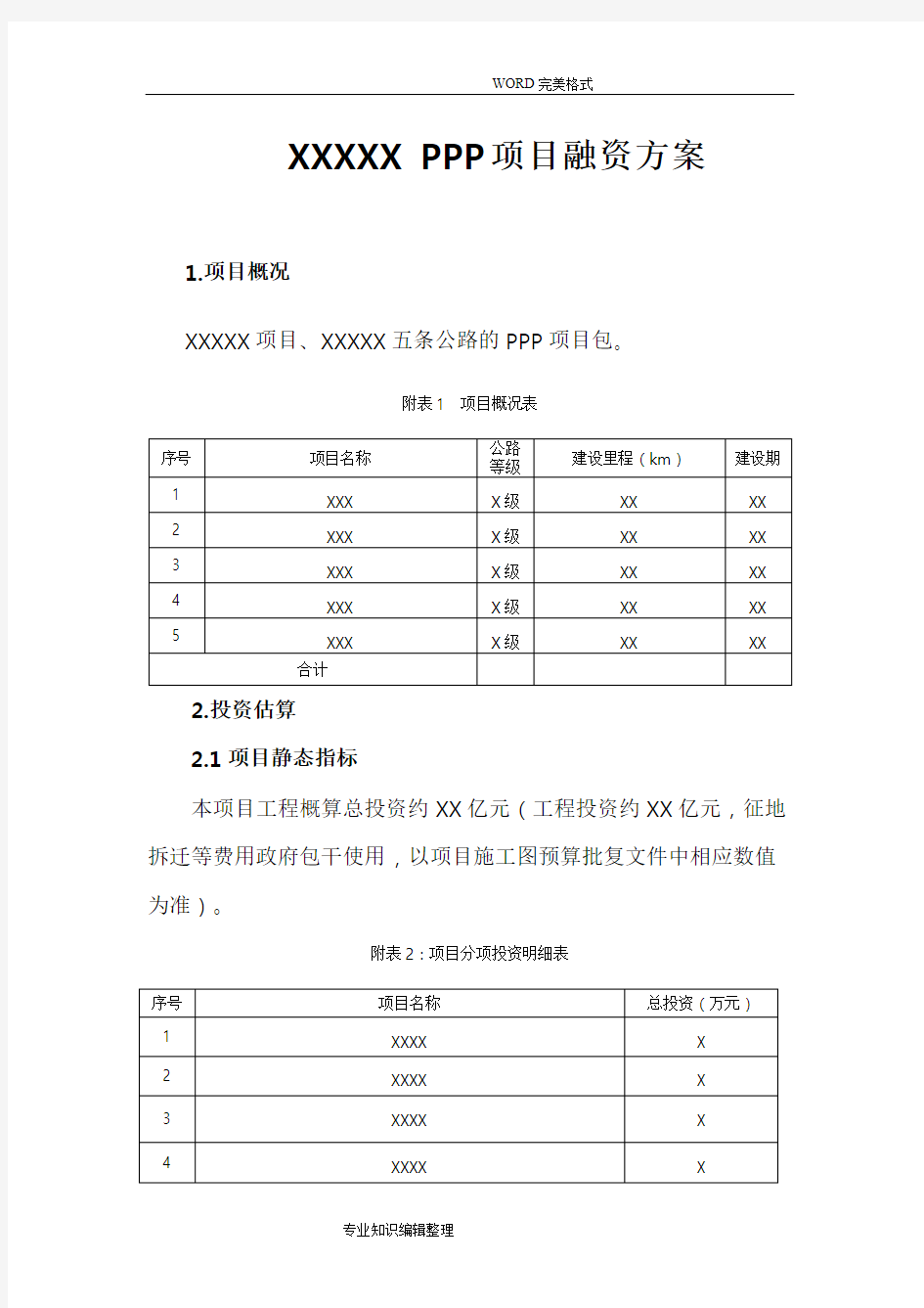 PPP项目融资方案说明