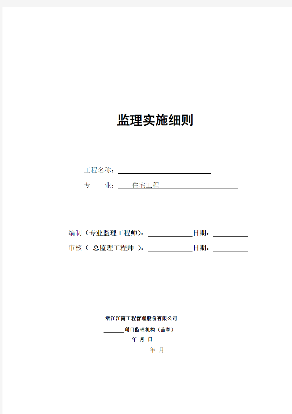 房建主体工程监理实施细则