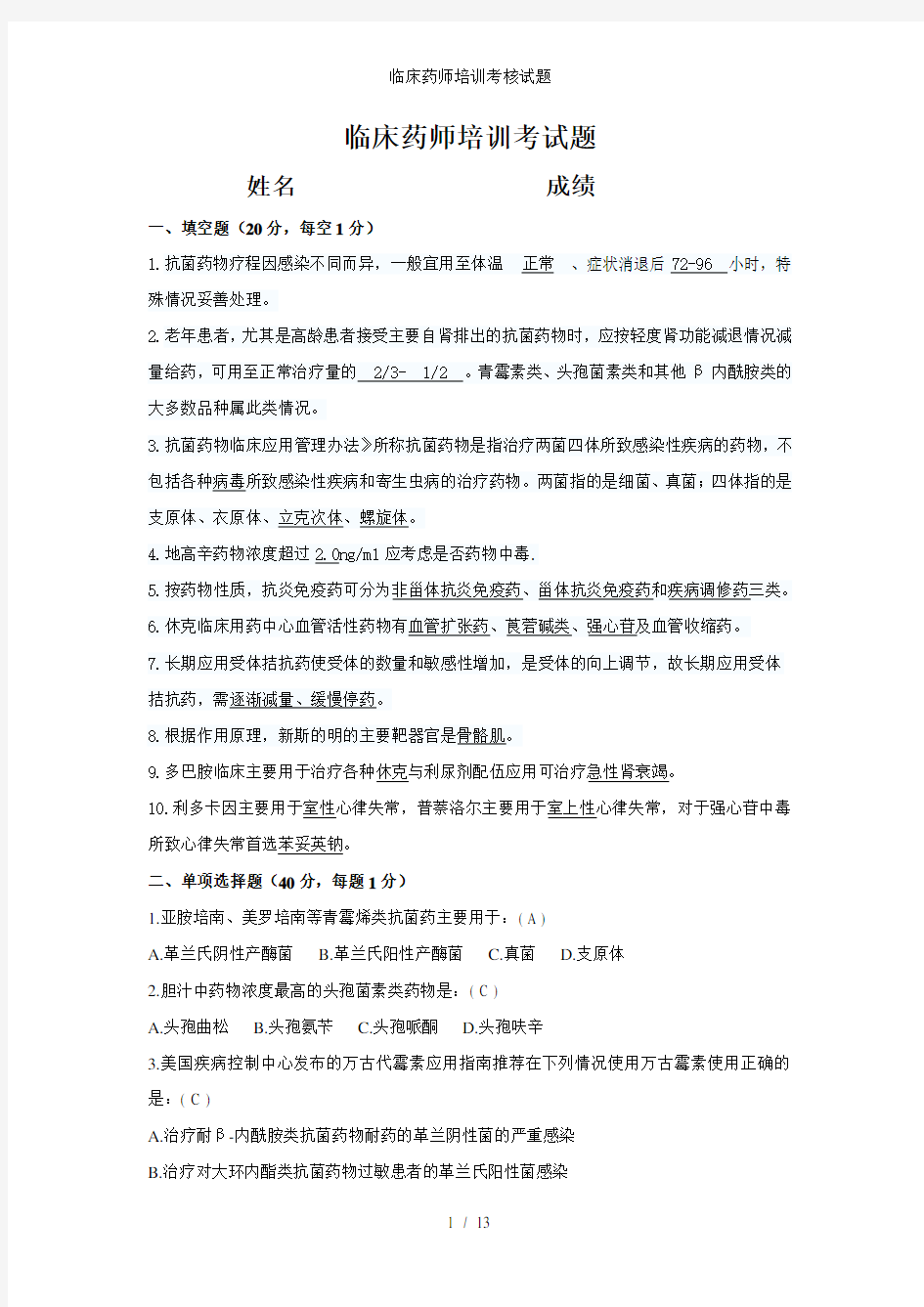 临床药师培训考核试题