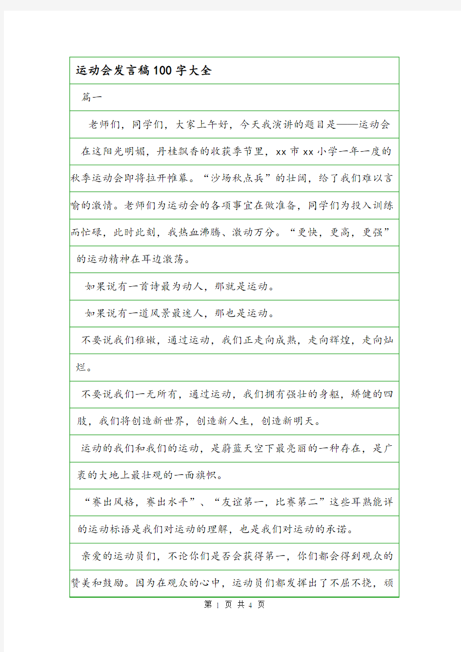 运动会发言稿100字大全.doc