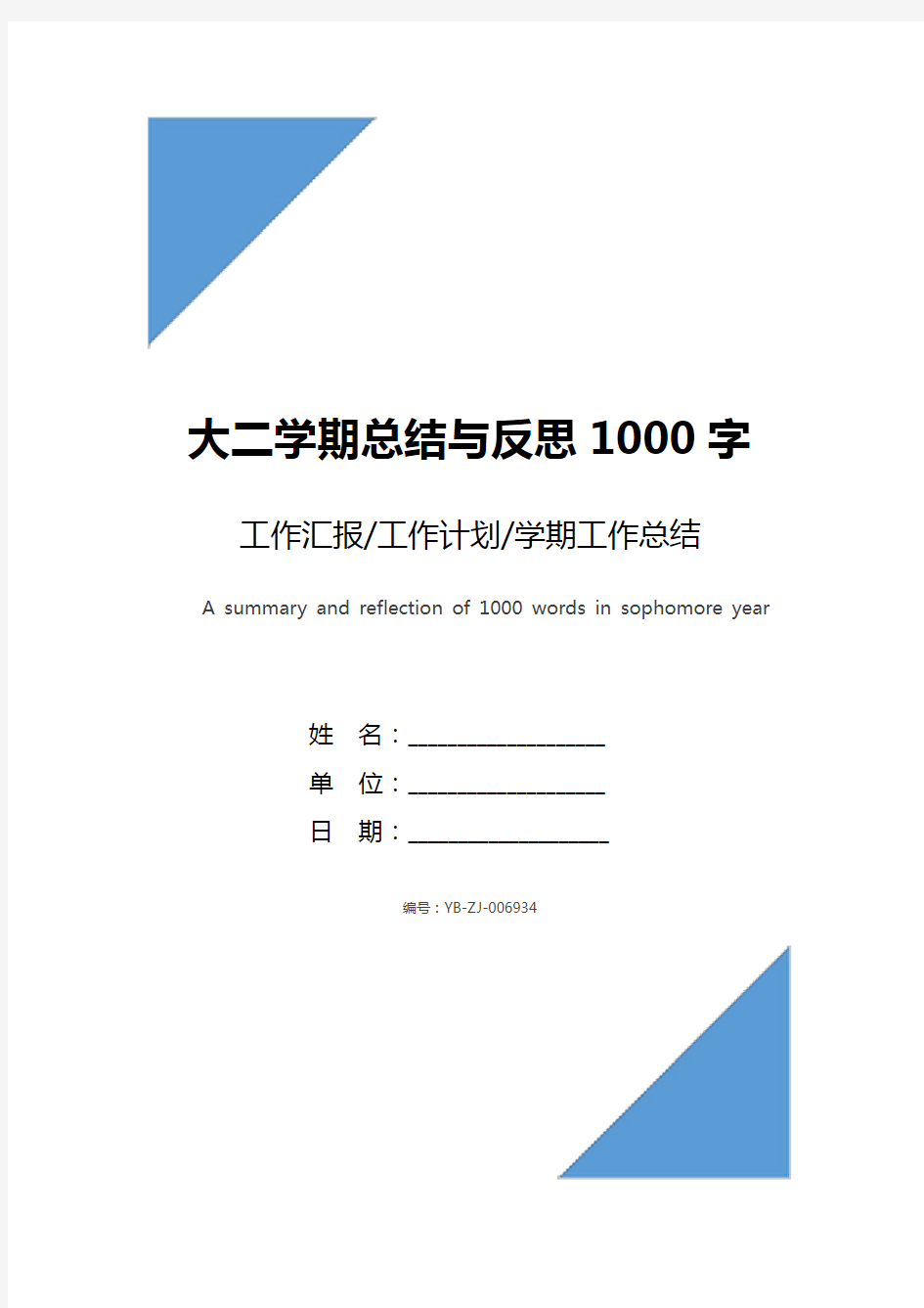 大二学期总结与反思1000字