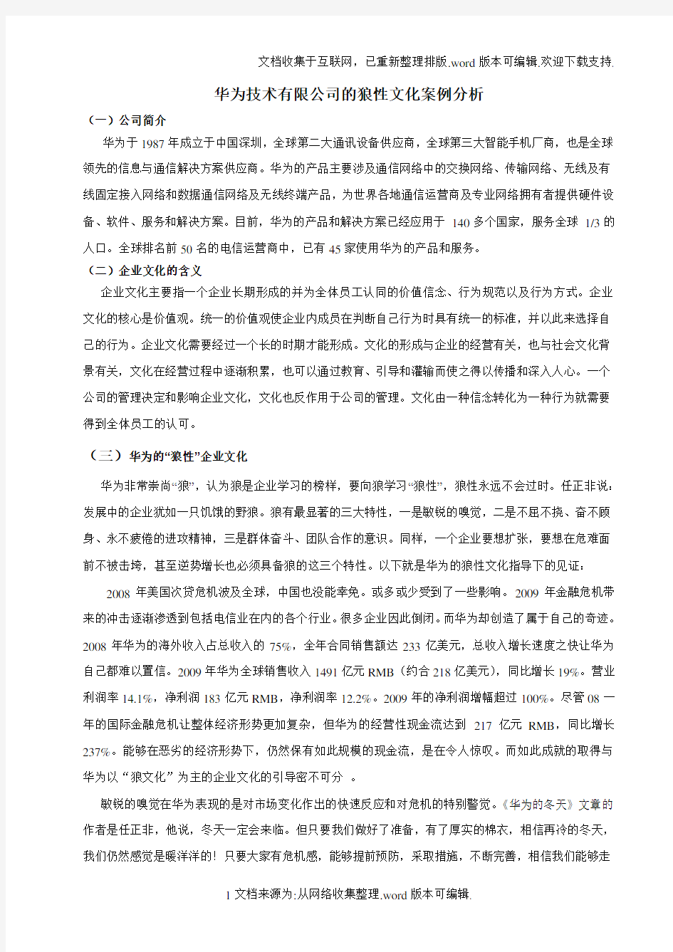 华为企业文化案例分析