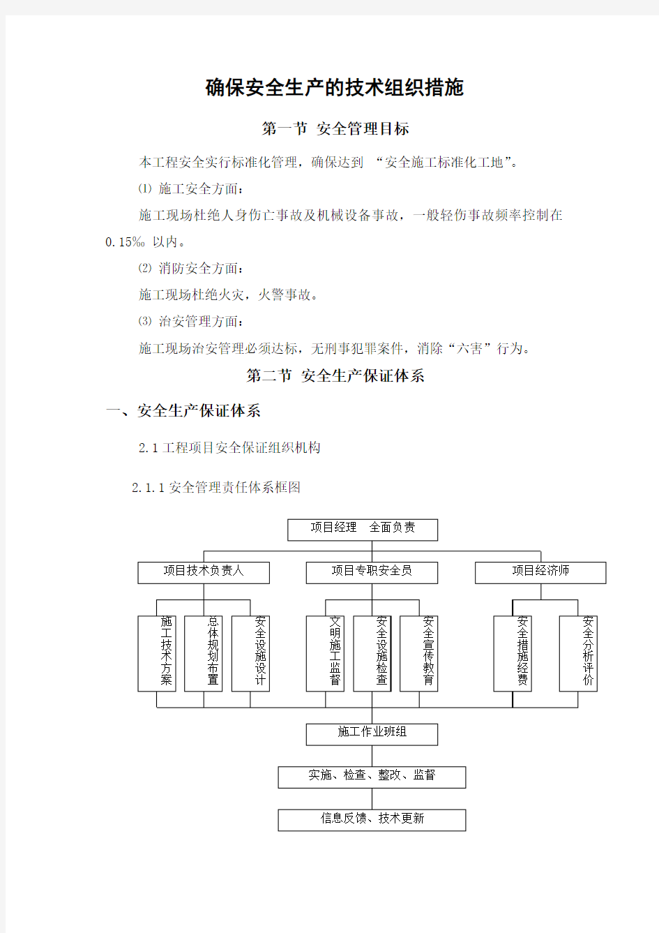 (完整版)3、确保安全生产的技术组织措施