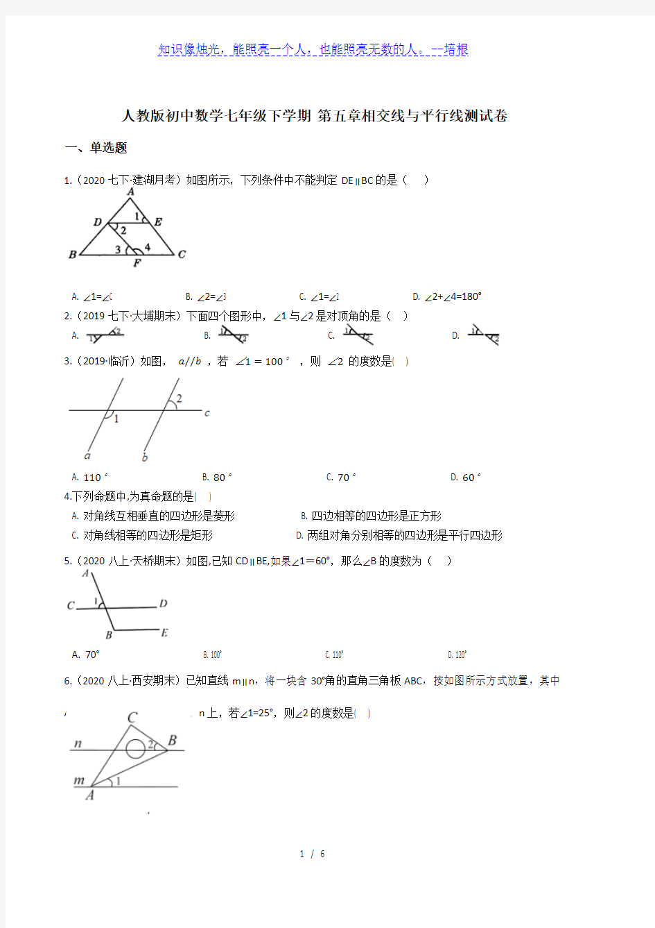 人教版初中数学七年级下学期 第五章相交线与平行线测试卷