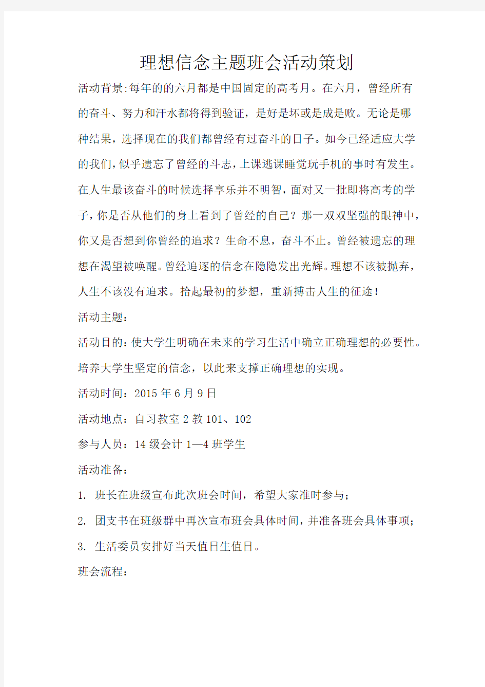 理想信念主题班会活动策划(整理).docx