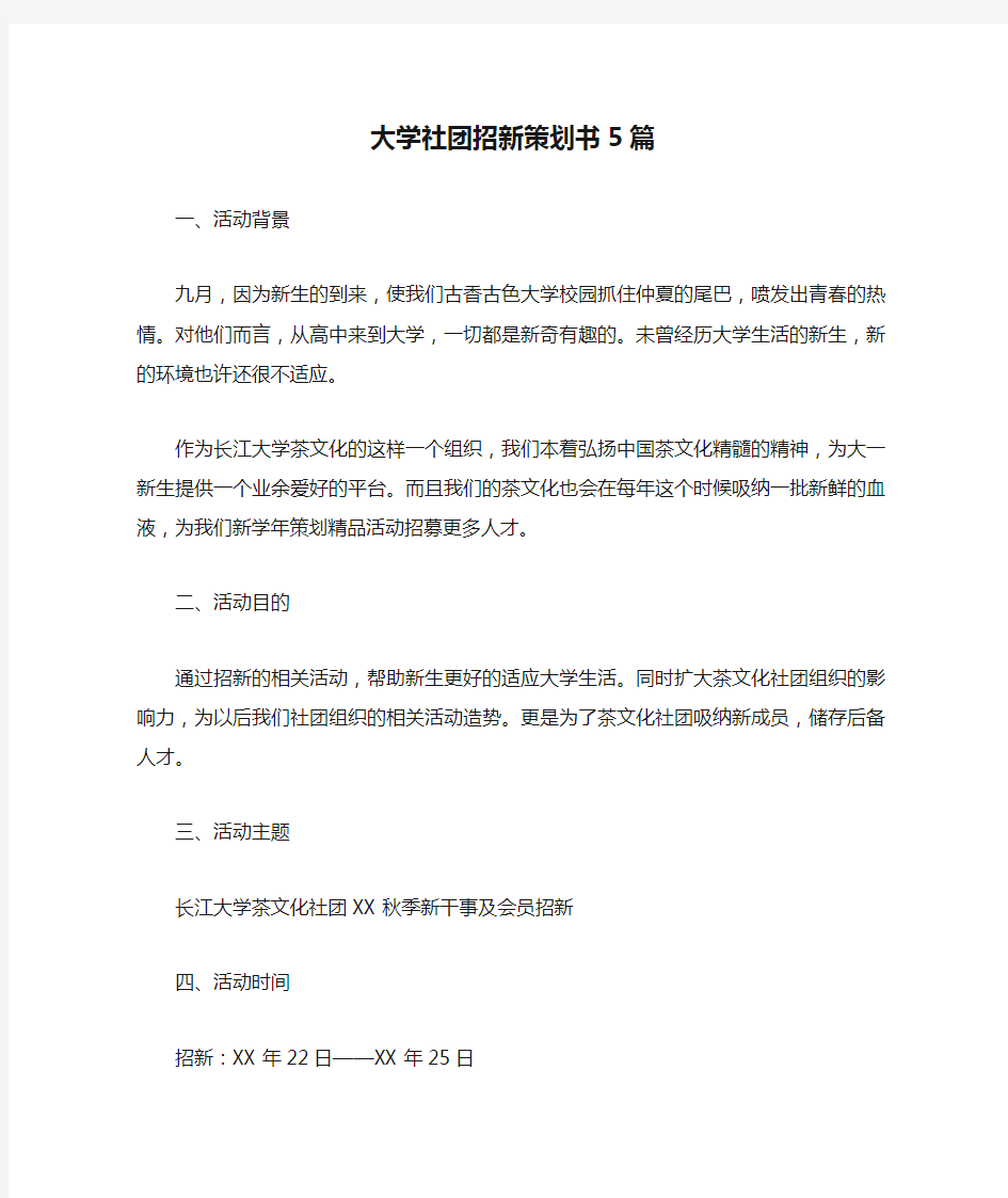 大学社团招新策划书5篇