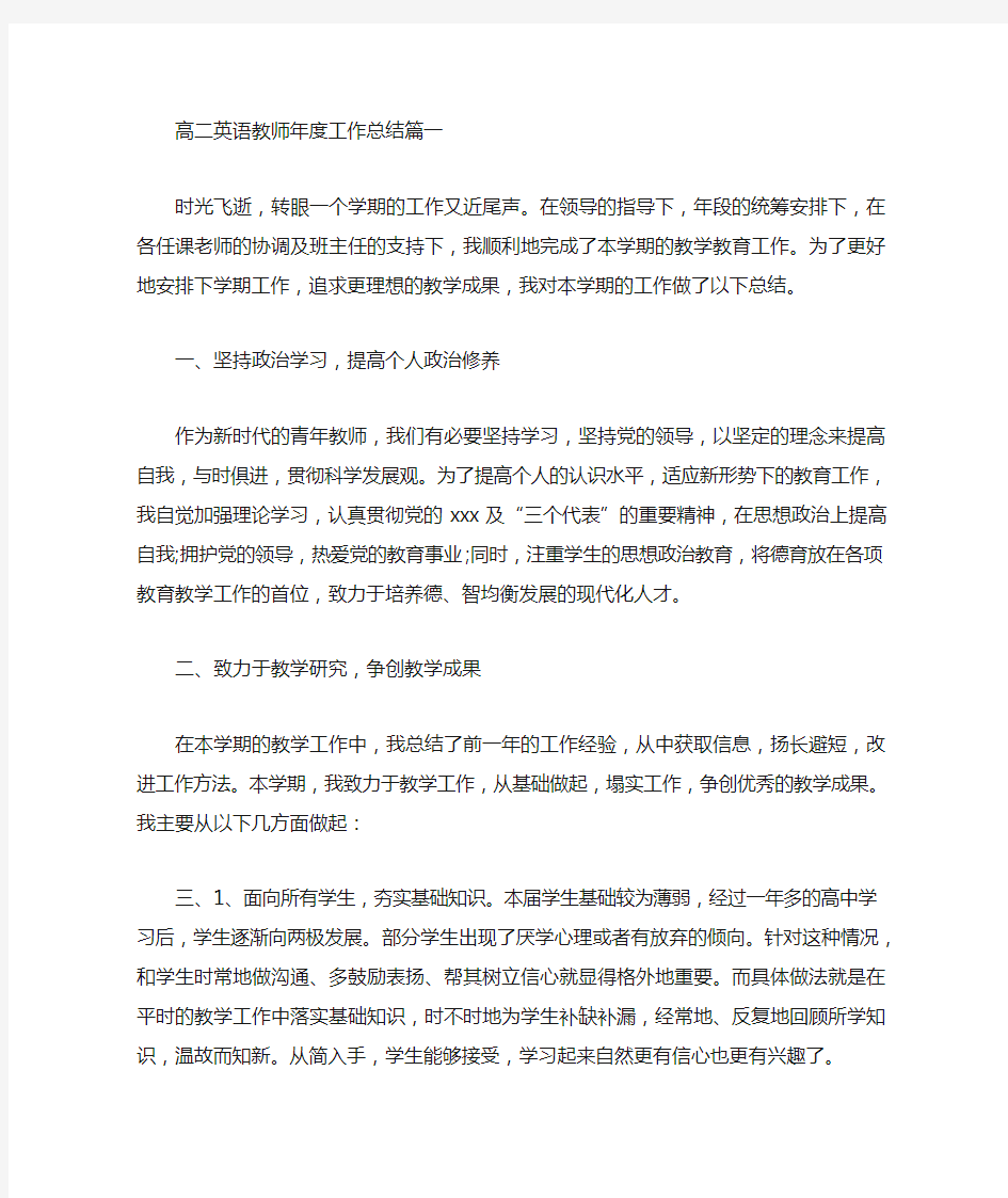 高二英语教师年度工作总结  (含2篇)