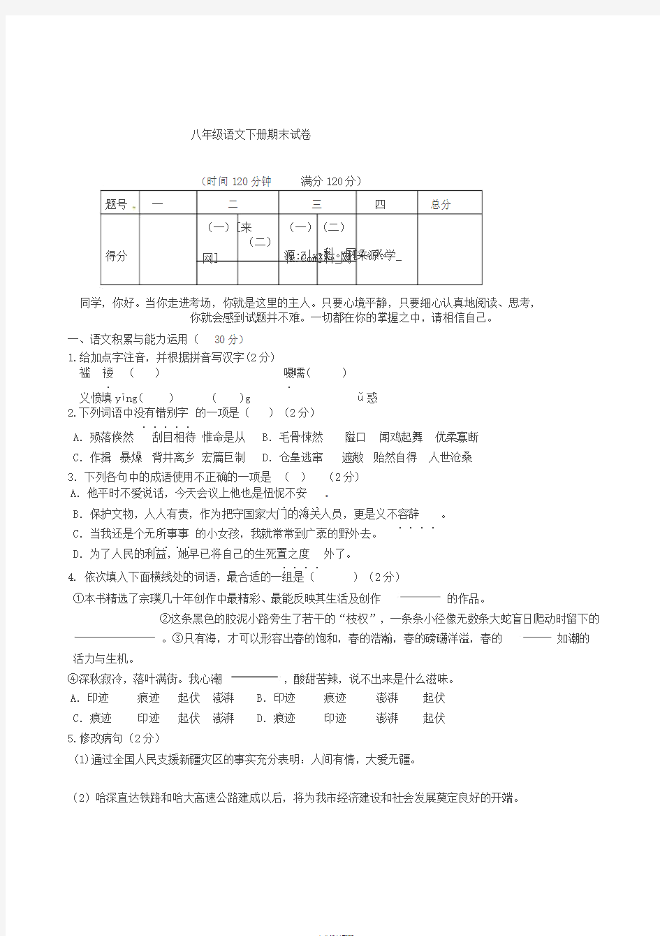 八年级语文下册期末考试试题与答案