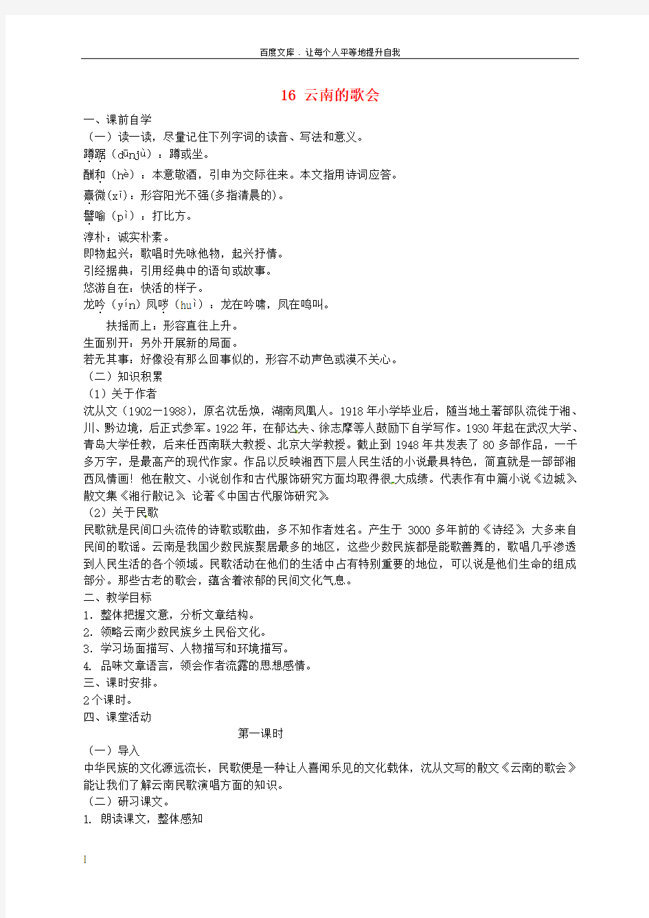 广东省惠东县平海中学八年级语文下册16云南的歌会学案2