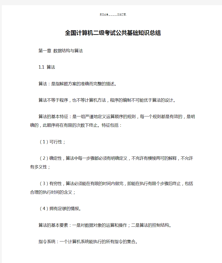 全国计算机二级考试公共基础知识总结