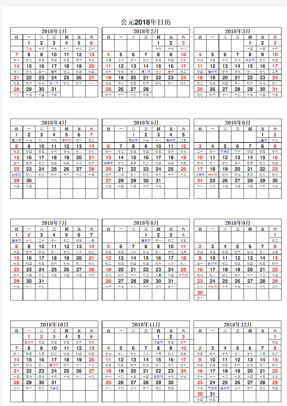 2018日历表(EXCEL可编辑版本)-