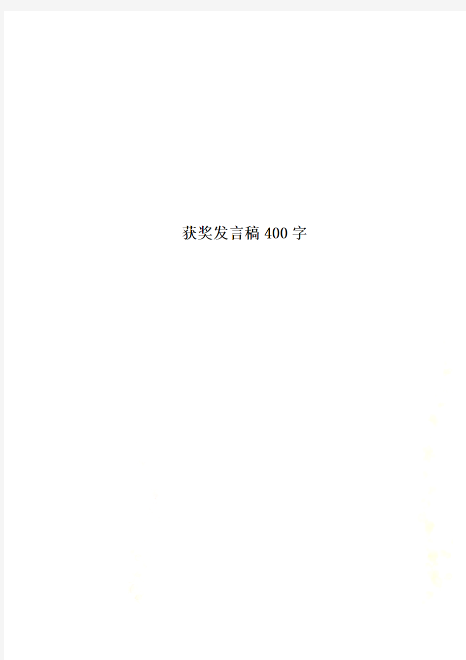 获奖发言稿400字