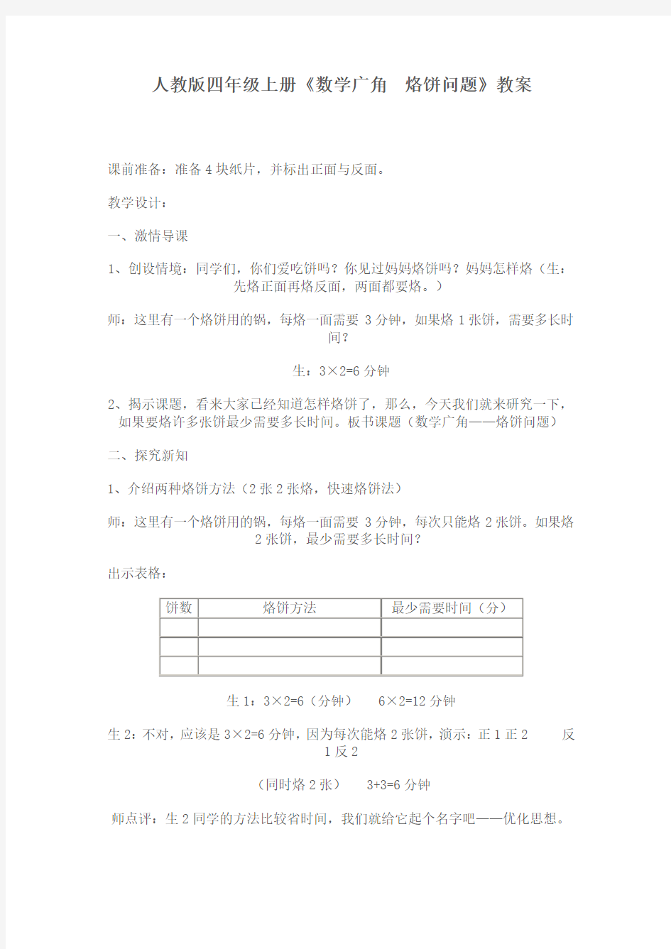 人教版四年级数学上册《数学广角烙饼问题》教案