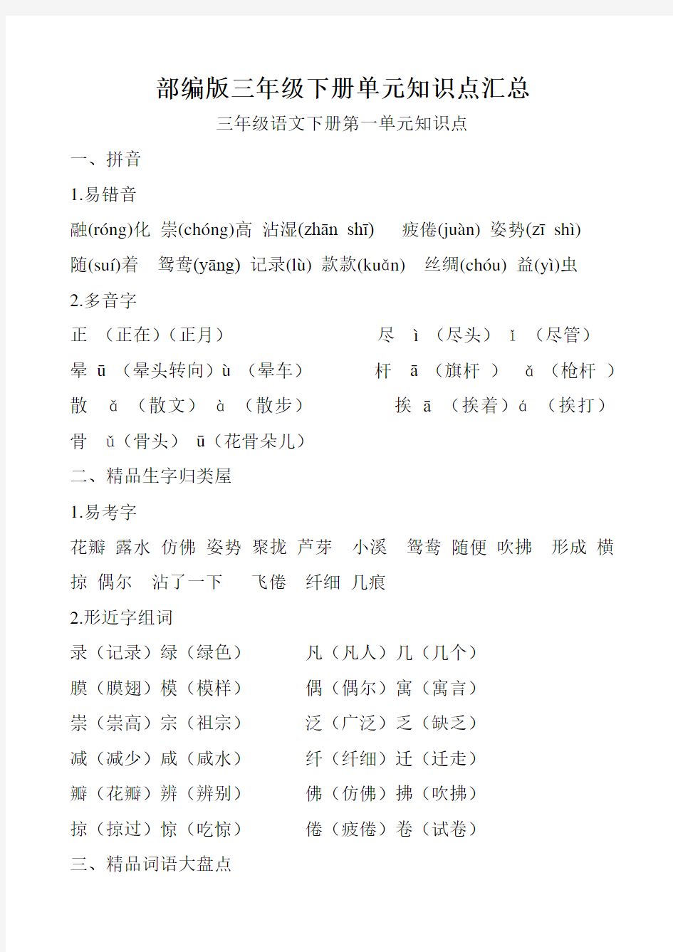 部编版三年级语文下册各单元知识点汇总