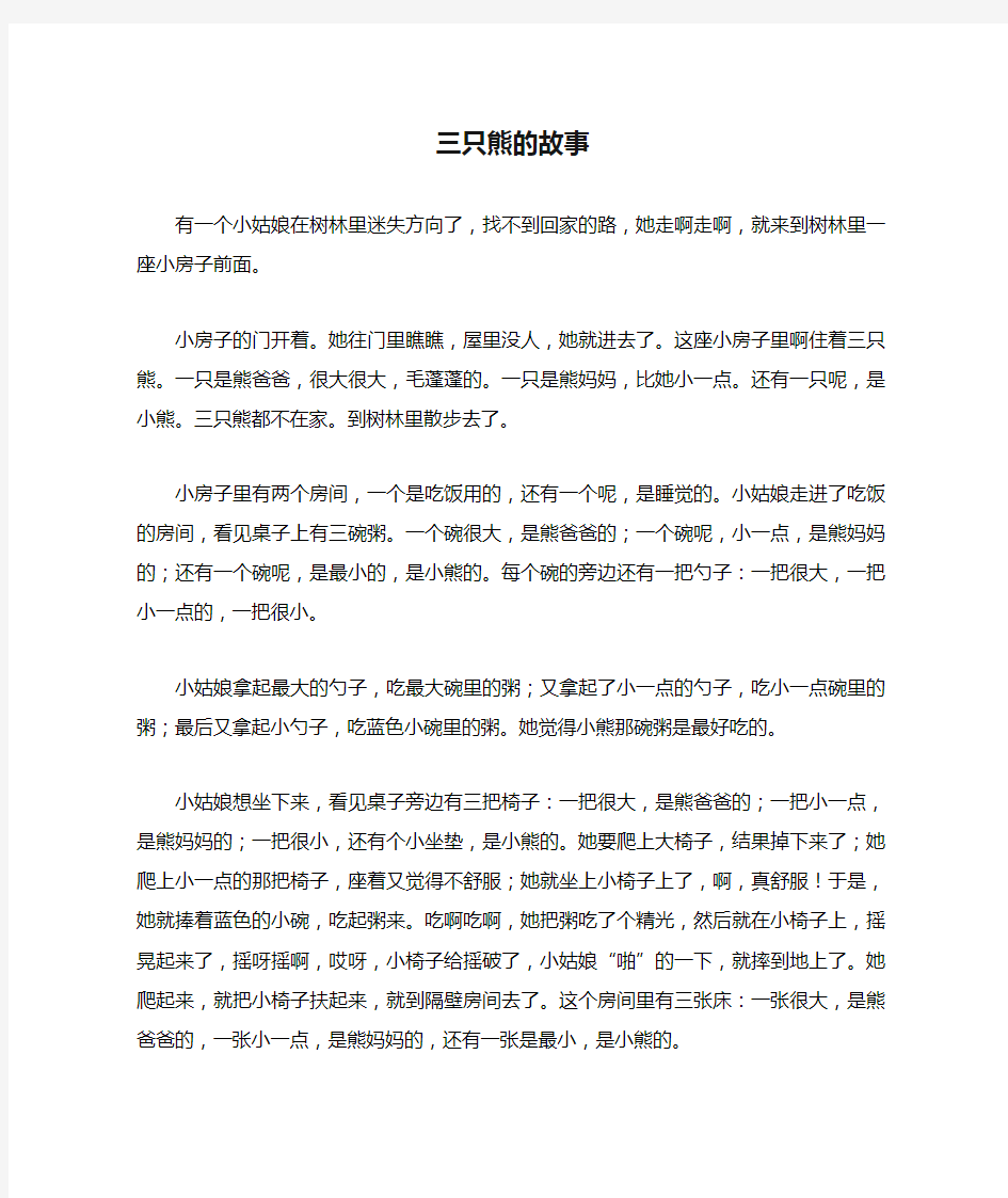 三只熊的故事