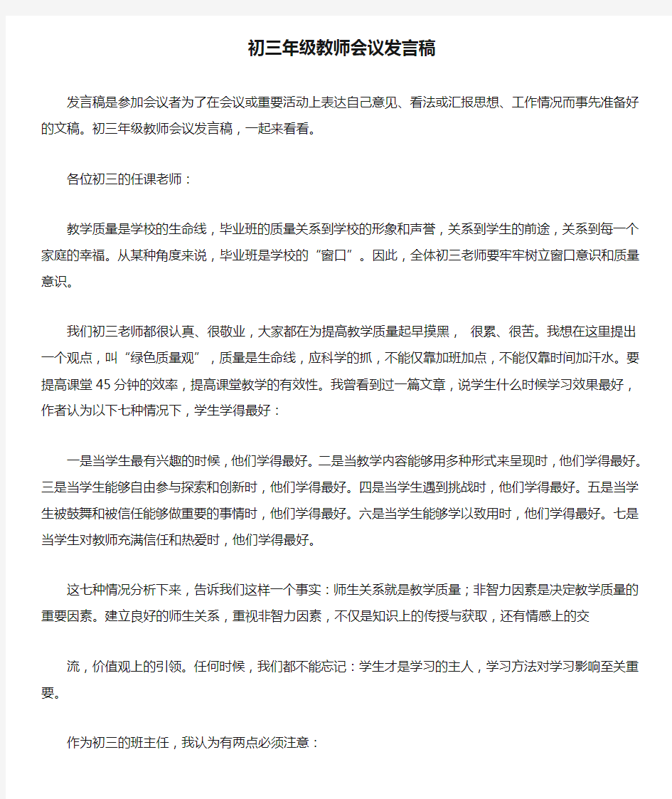 最新初三年级教师会议发言稿