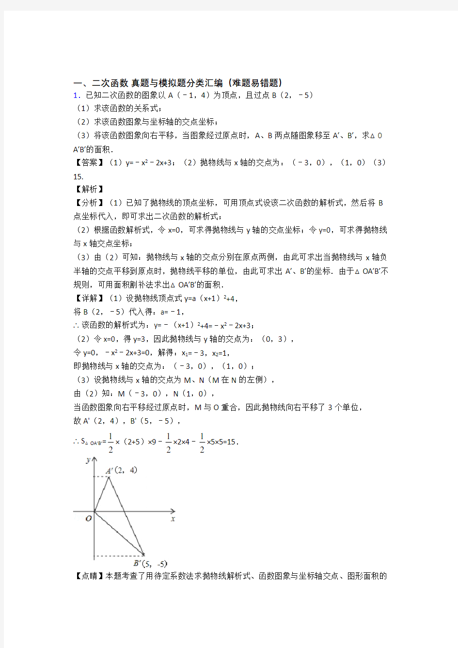 中考数学易错题专题训练-二次函数练习题及答案