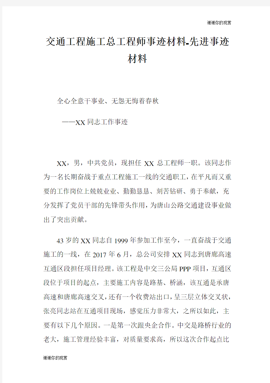 交通工程施工总工程师事迹材料先进事迹材料.doc