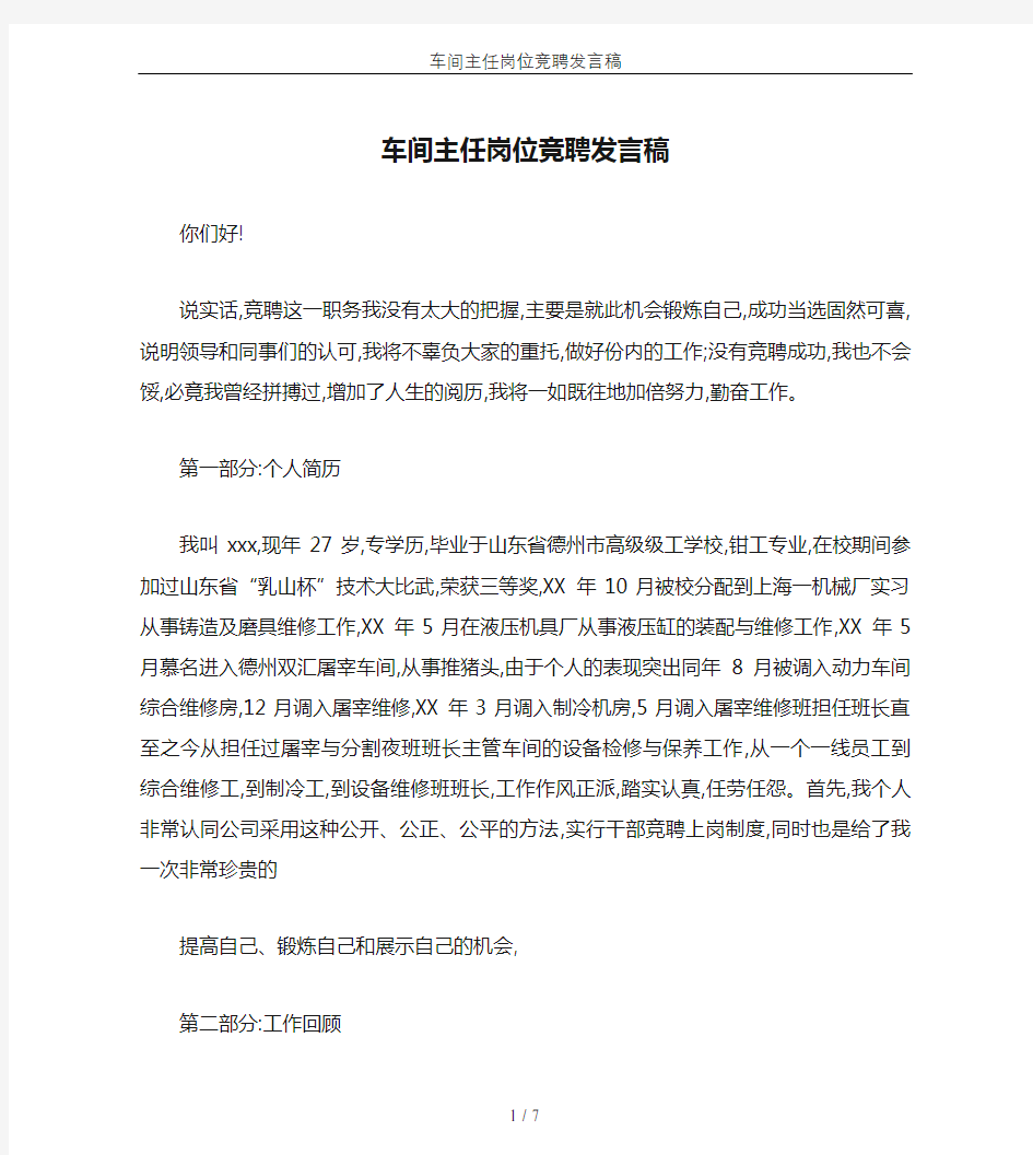 车间主任岗位竞聘发言稿