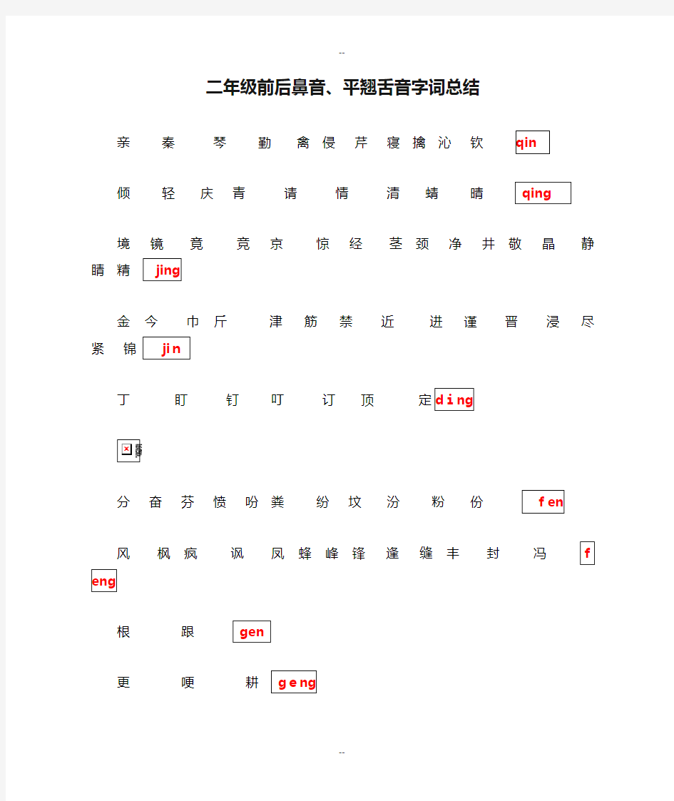 一、二年级前后鼻音、平翘舌音字词总结