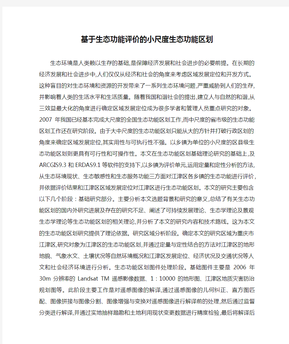 基于生态功能评价的小尺度生态功能区划解读