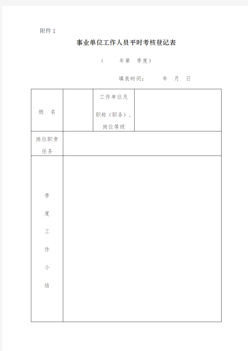 事业单位工作人员平时考核登记表教师平时考核登记表