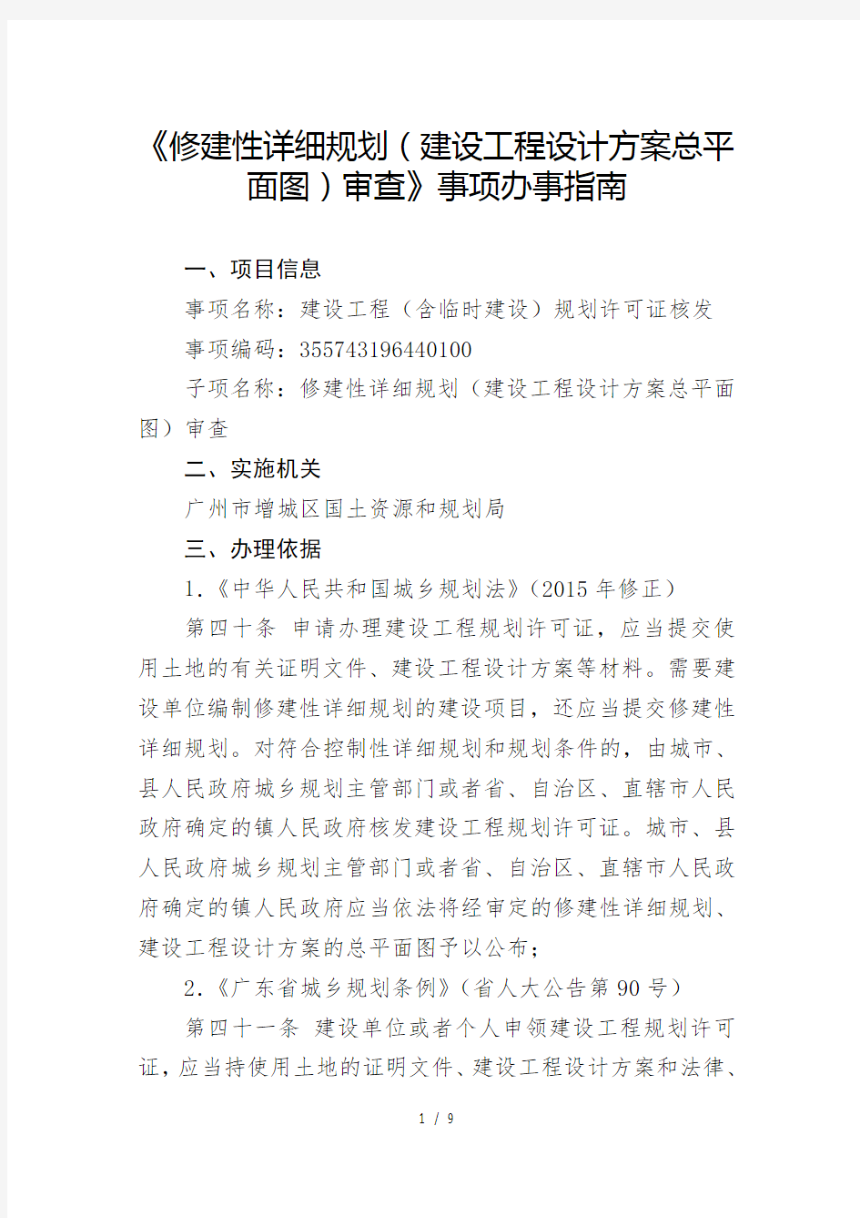 修建性详细规划建设工程设计方案总平面图审查事项