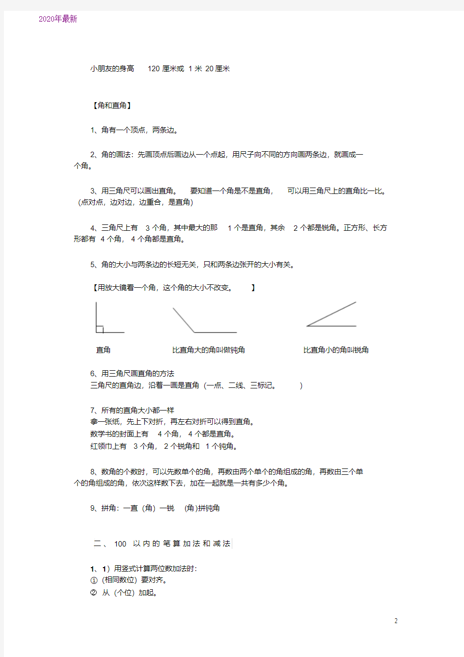 2020小学二年级数学上册知识点总结