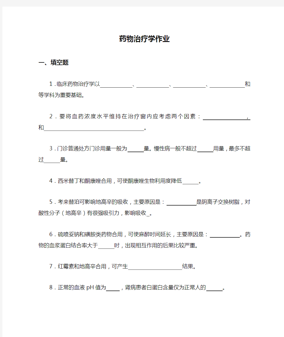 药物治疗学作业及答案