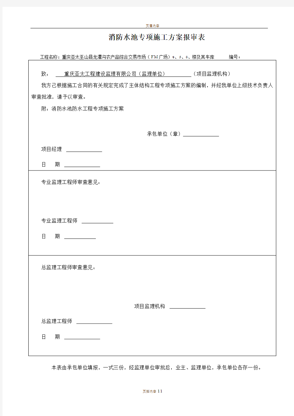 消防水池施工方案40189