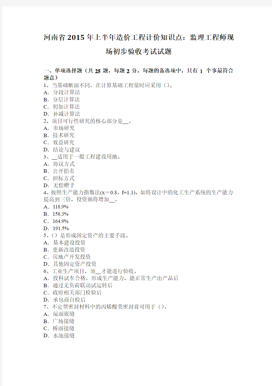 河南省2015年上半年造价工程计价知识点：监理工程师现场初步验收考试试题