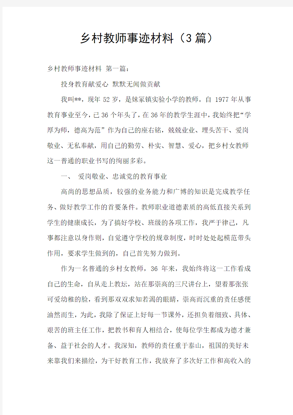 乡村教师事迹材料(3篇)