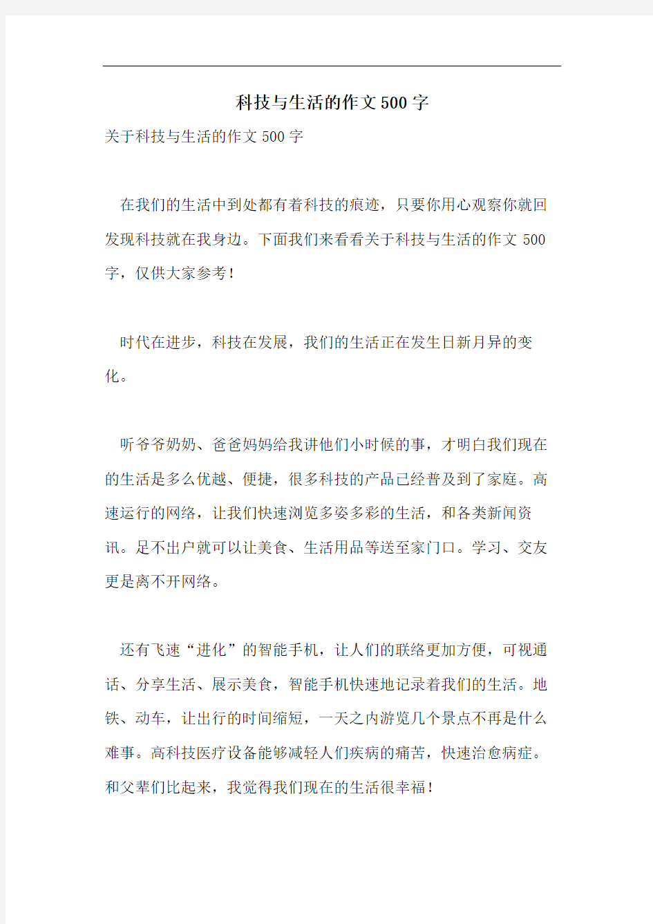 科技与生活的作文500字