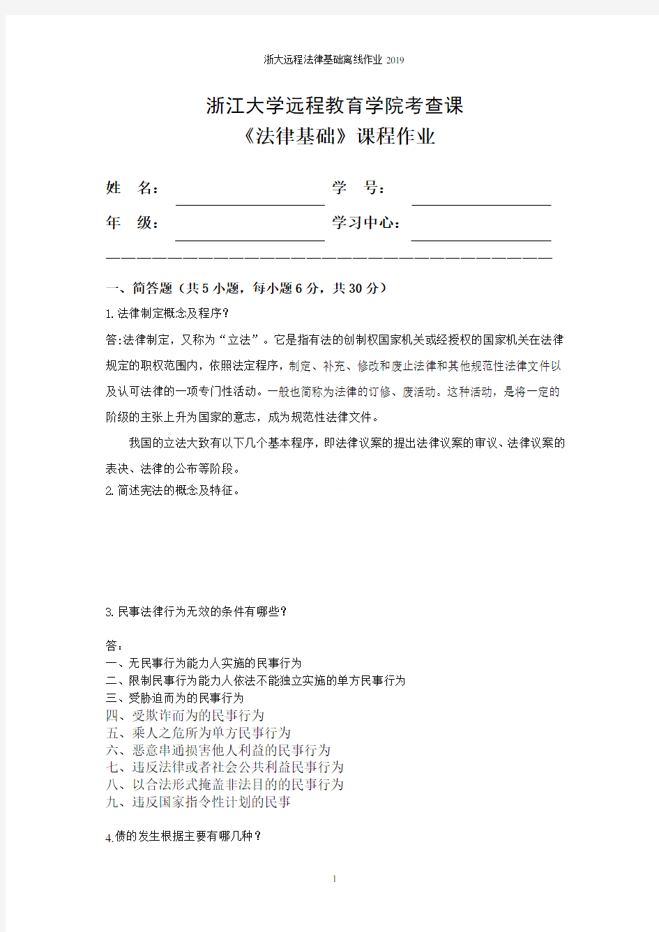 浙大远程法律基础离线作业2019