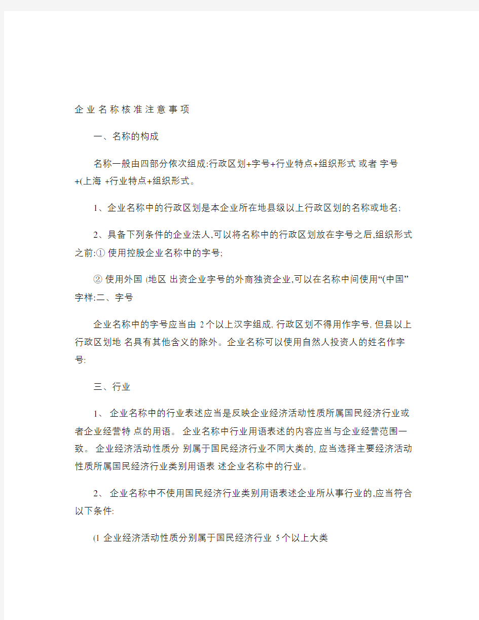 企业名称核准注意事项(精)