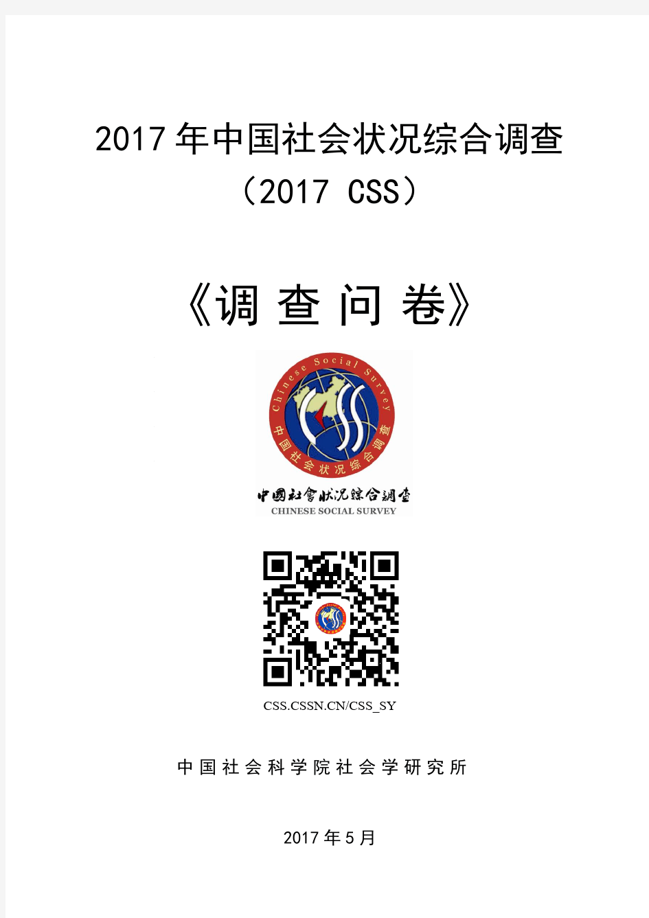 2017年中国社会状况综合调查