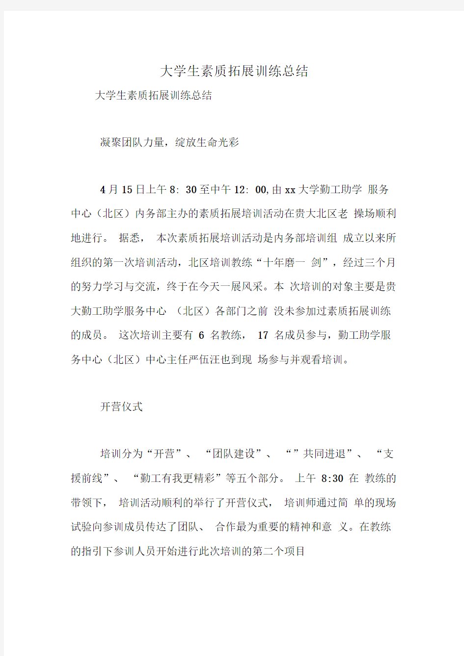 大学生素质拓展训练总结