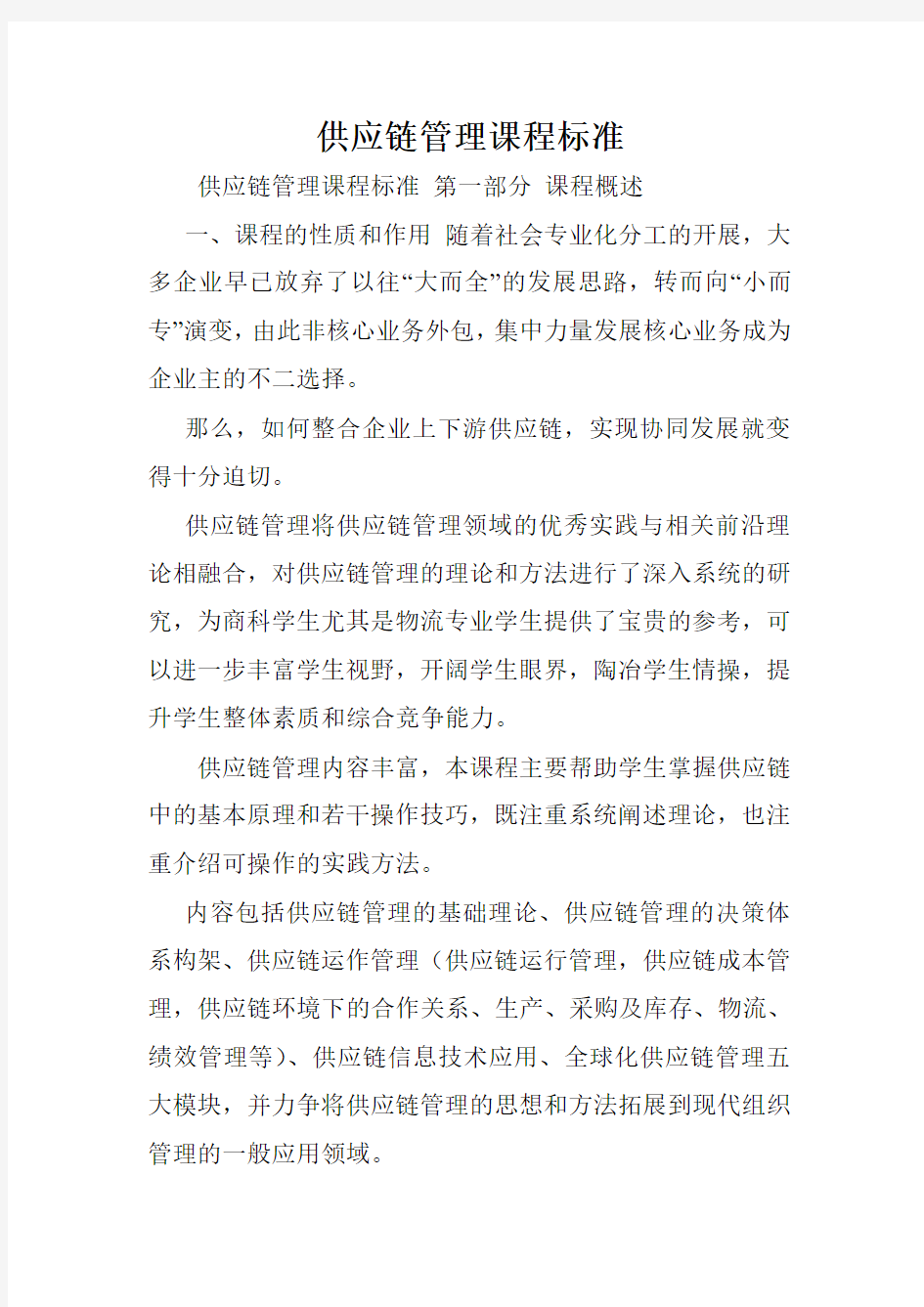 供应链管理课程标准.doc