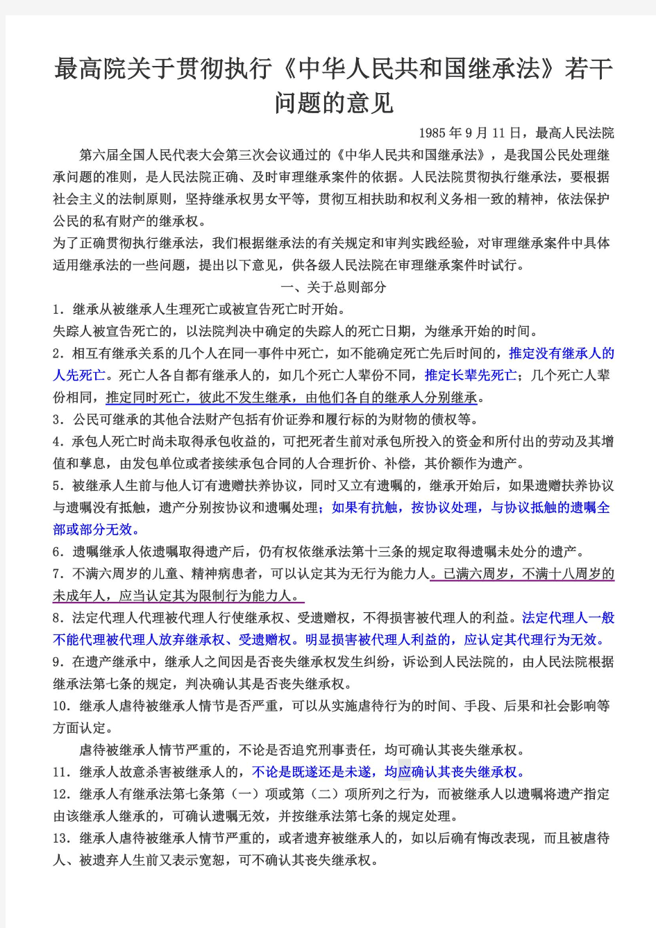 最高院关于贯彻执行《中华人民共和国继承法》若干问题的意见——已经画好重点与实用条款咯!