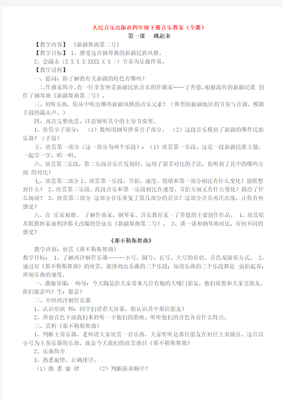 人民音乐出版社四年级下册音乐教案(全册)