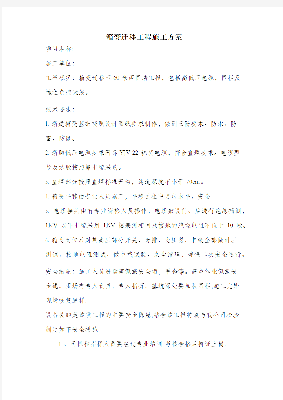 箱变迁移工程施工方案.docx