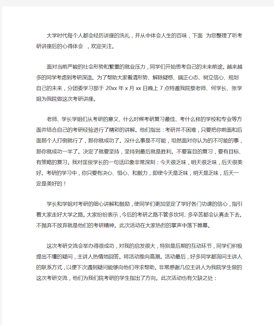 2020听考研讲座后的心得体会范文