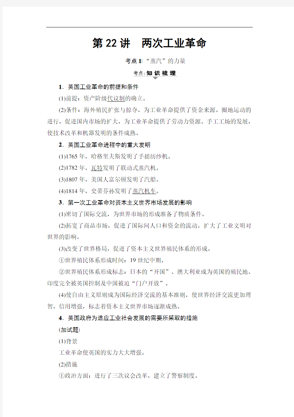 浙江省高考历史大一轮选考复习检测专题 第讲 两次工业革命 含答案