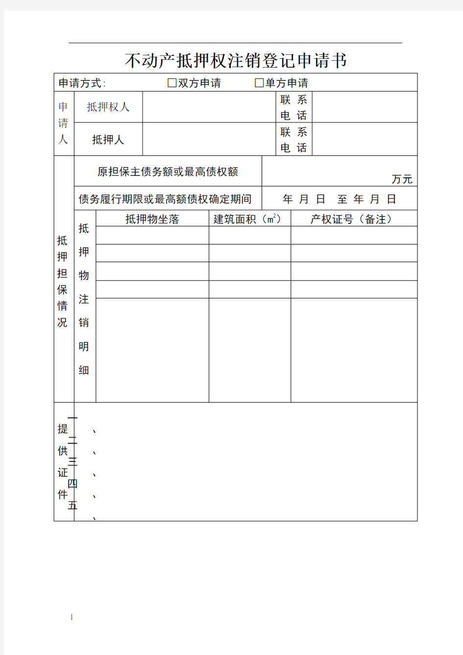 不动产抵押权注销登记申请书