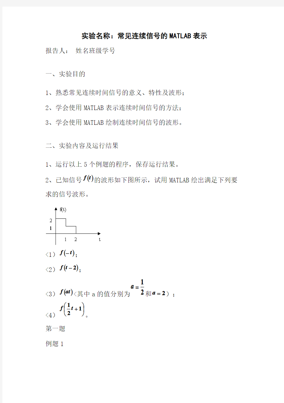 常见连续信号的MATLAB表示