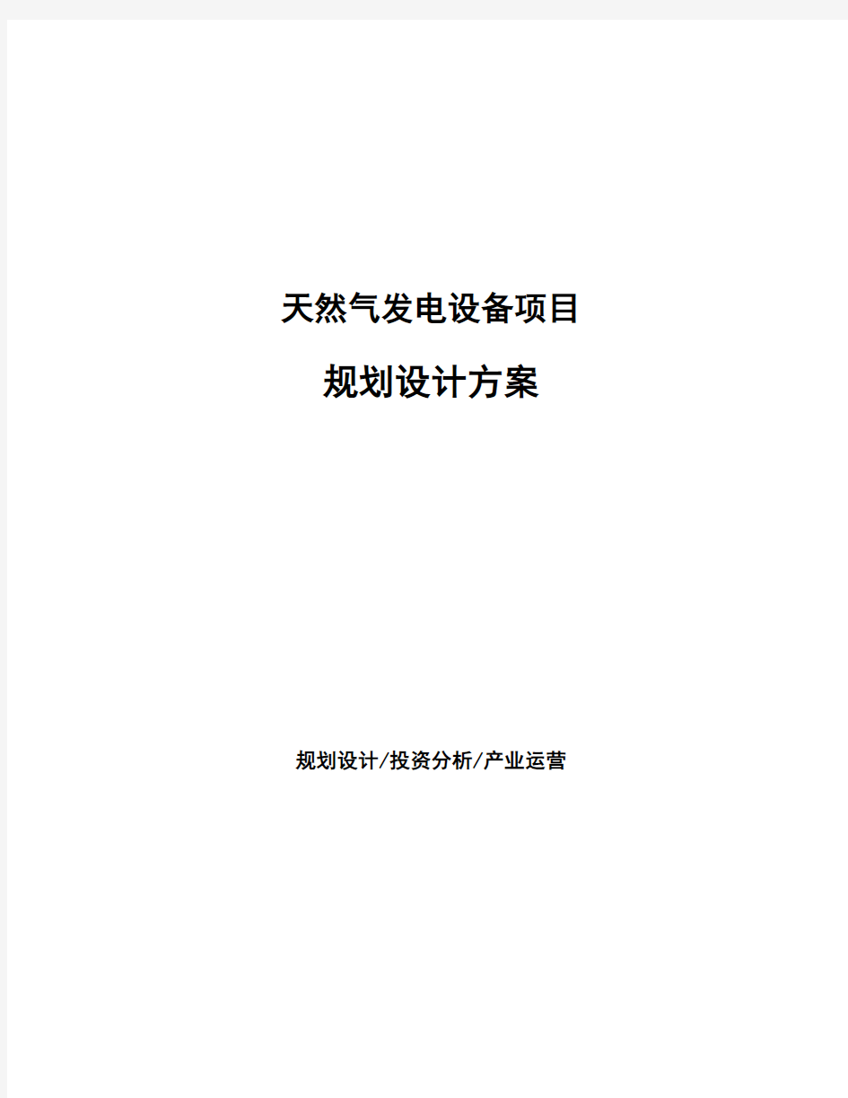 天然气发电设备项目规划设计方案 (1)