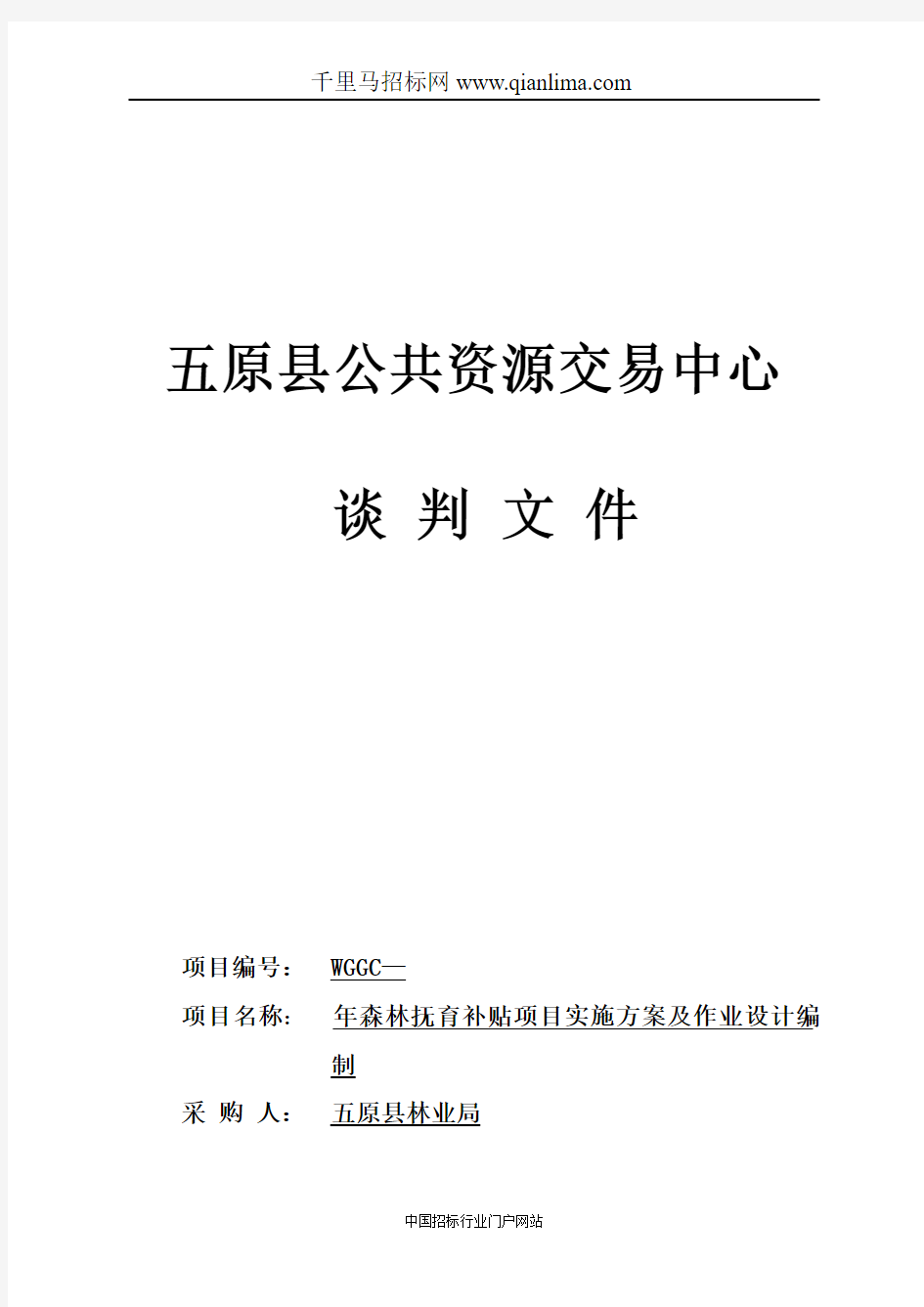 林业局森林抚育补贴项目实施方案及作业设计招投标书范本