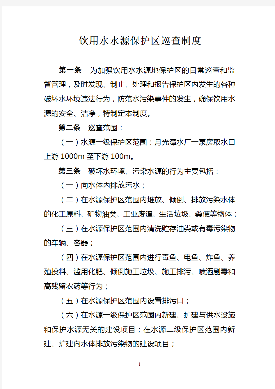 新化县饮用水水源保护区巡查制度