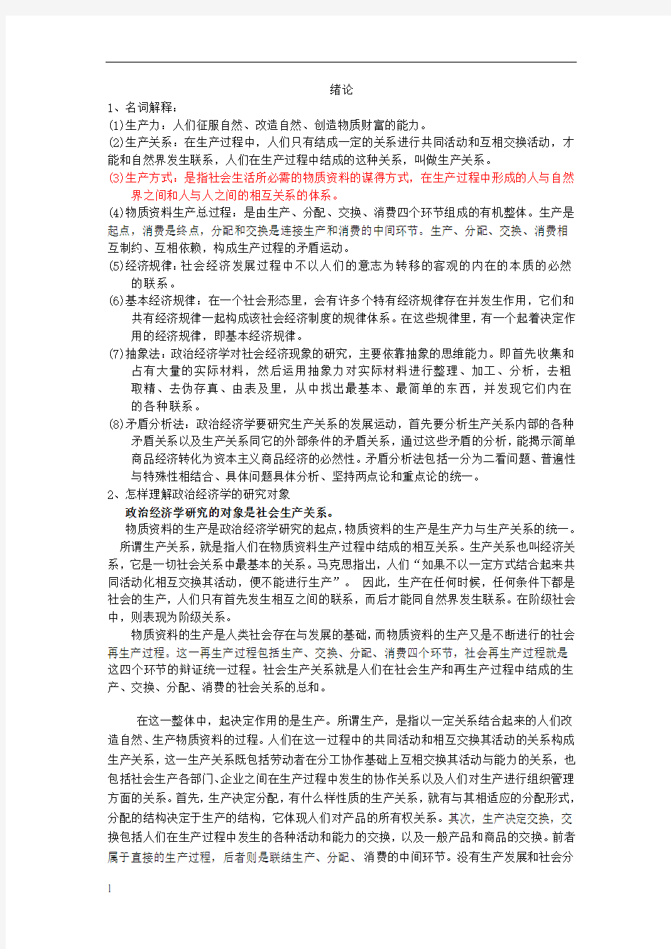 马克思主义政治经济学原理第四课后习题答案