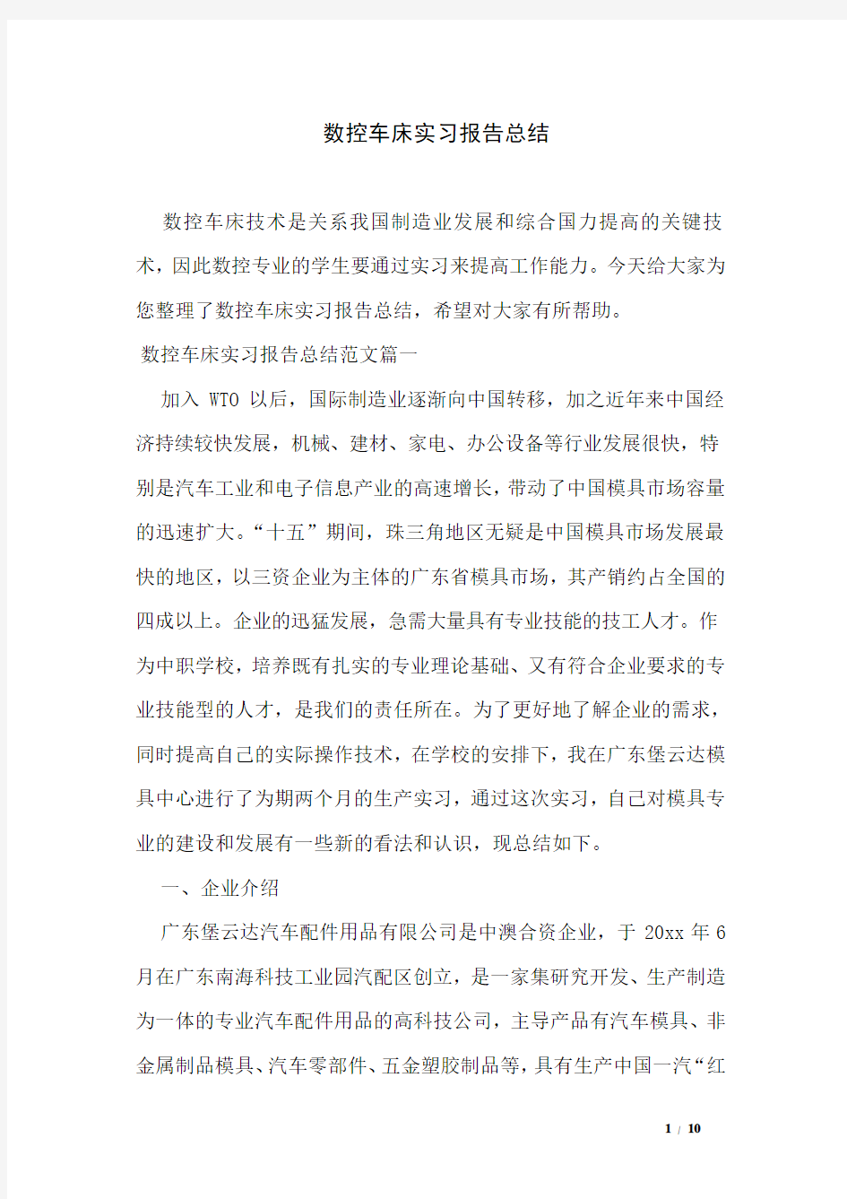 数控车床实习报告总结